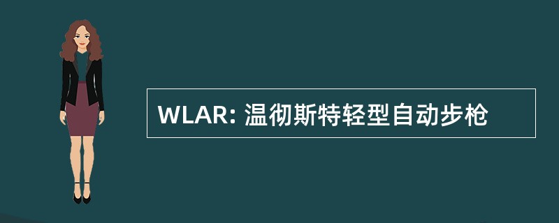 WLAR: 温彻斯特轻型自动步枪