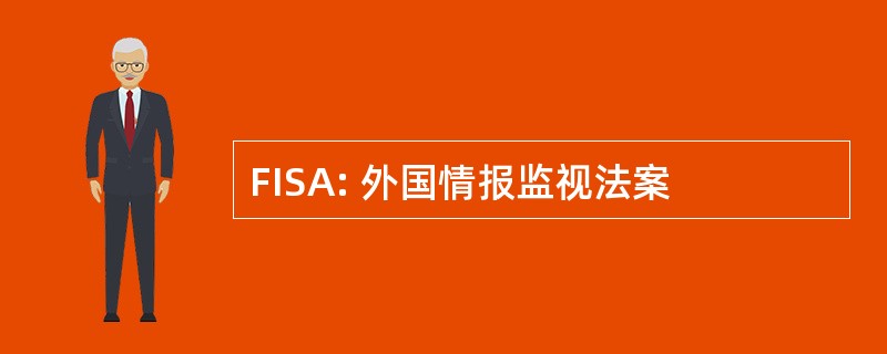 FISA: 外国情报监视法案