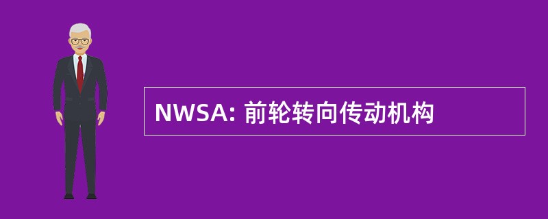 NWSA: 前轮转向传动机构