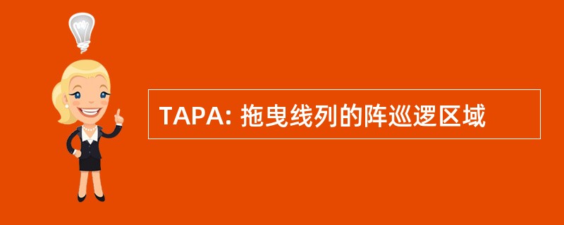 TAPA: 拖曳线列的阵巡逻区域