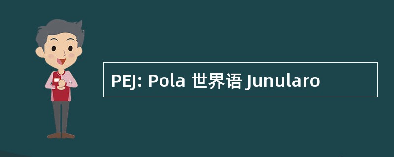 PEJ: Pola 世界语 Junularo