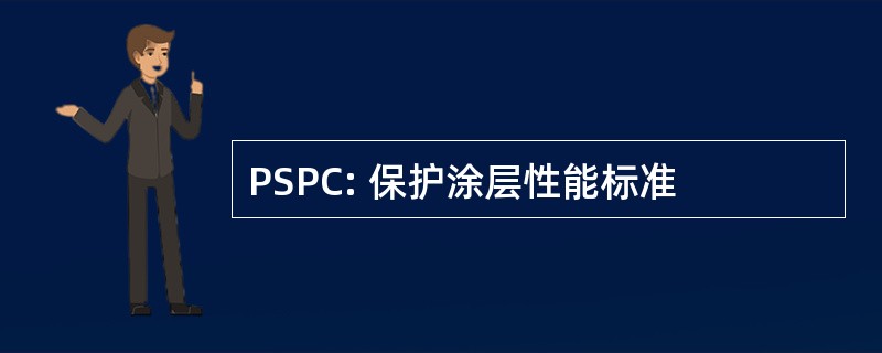 PSPC: 保护涂层性能标准