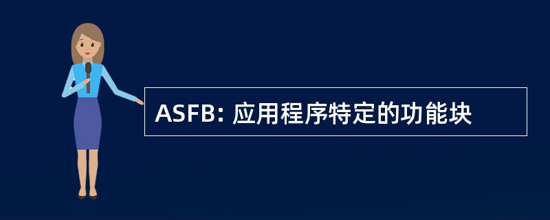 ASFB: 应用程序特定的功能块