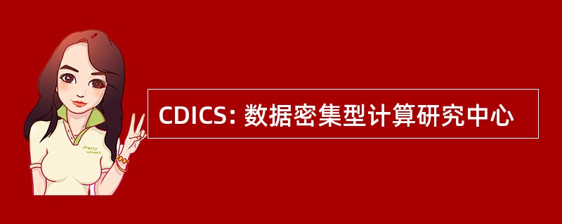 CDICS: 数据密集型计算研究中心