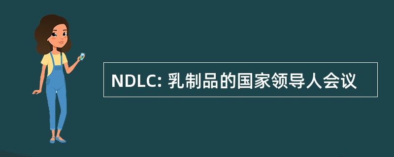 NDLC: 乳制品的国家领导人会议