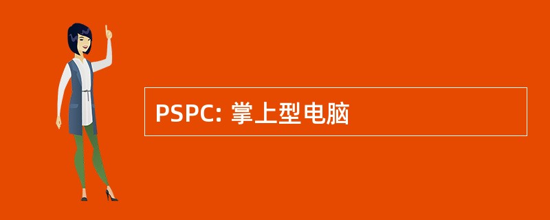 PSPC: 掌上型电脑