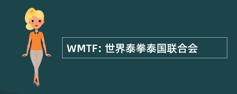 WMTF: 世界泰拳泰国联合会