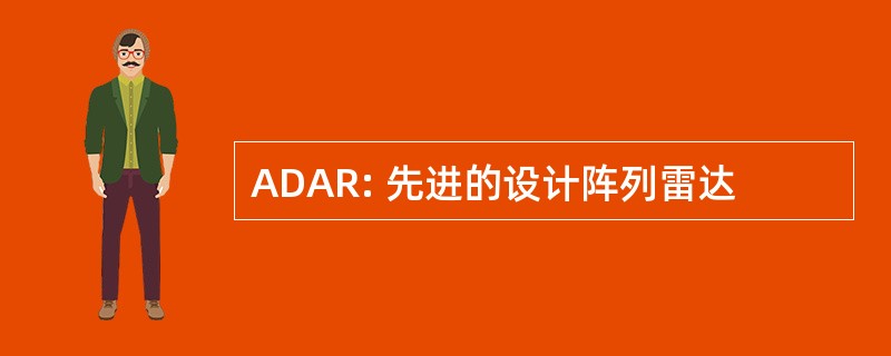 ADAR: 先进的设计阵列雷达