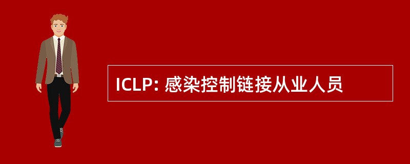 ICLP: 感染控制链接从业人员