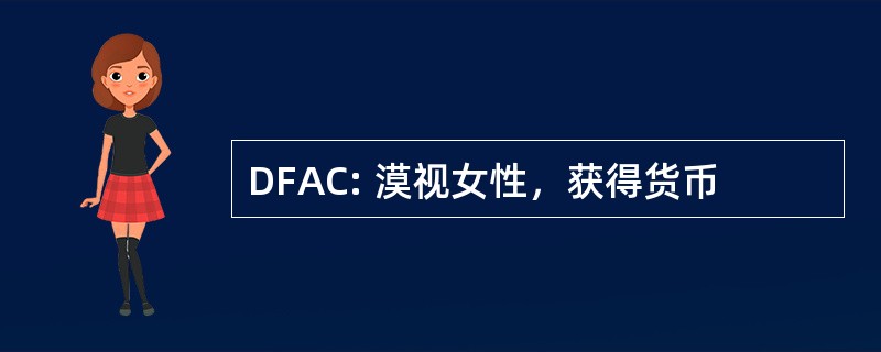 DFAC: 漠视女性，获得货币