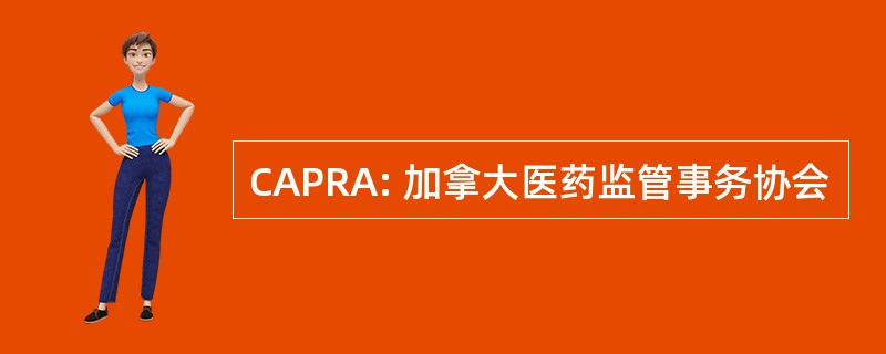 CAPRA: 加拿大医药监管事务协会