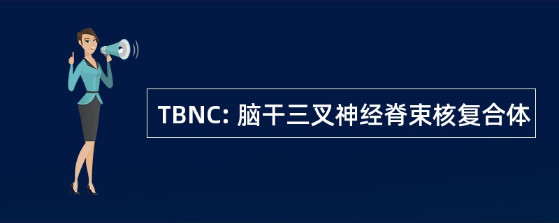 TBNC: 脑干三叉神经脊束核复合体