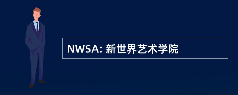 NWSA: 新世界艺术学院