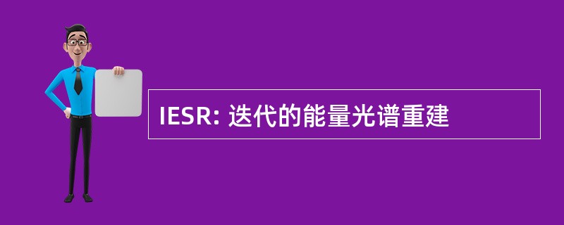 IESR: 迭代的能量光谱重建