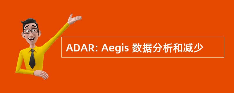 ADAR: Aegis 数据分析和减少