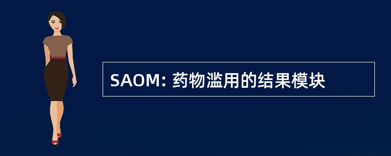 SAOM: 药物滥用的结果模块