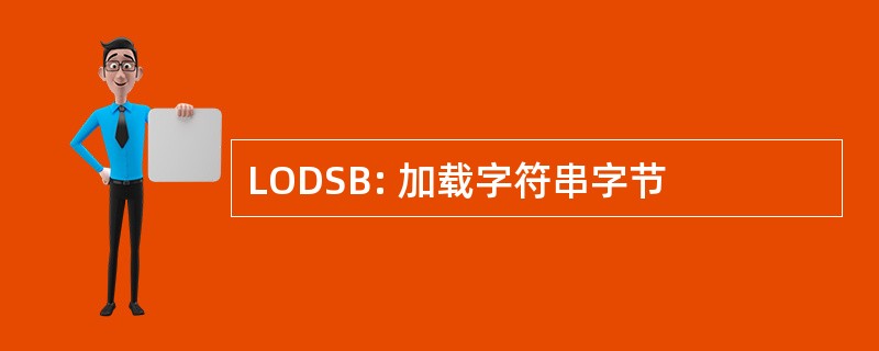 LODSB: 加载字符串字节