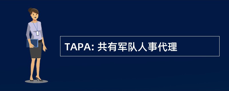 TAPA: 共有军队人事代理