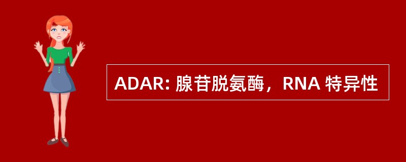 ADAR: 腺苷脱氨酶，RNA 特异性