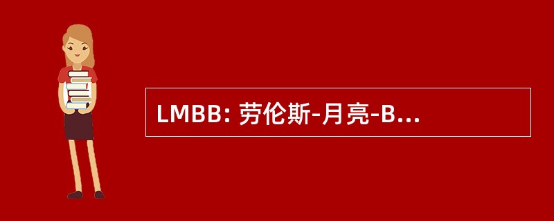 LMBB: 劳伦斯-月亮-Biedl-Bardet