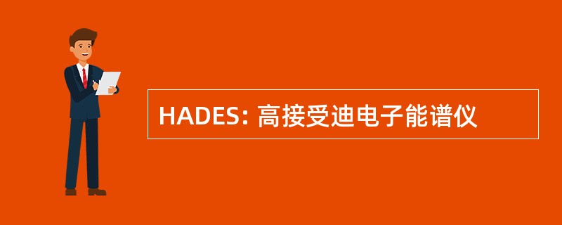 HADES: 高接受迪电子能谱仪