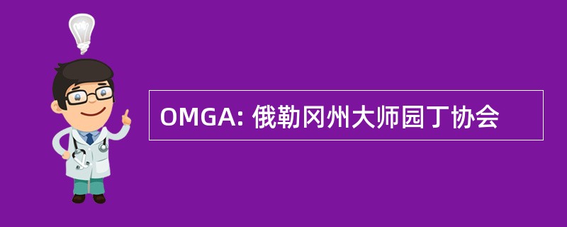 OMGA: 俄勒冈州大师园丁协会