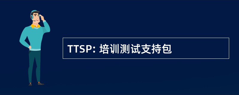 TTSP: 培训测试支持包