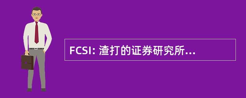 FCSI: 渣打的证券研究所和投资的家伙