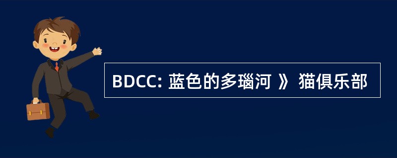 BDCC: 蓝色的多瑙河 》 猫俱乐部