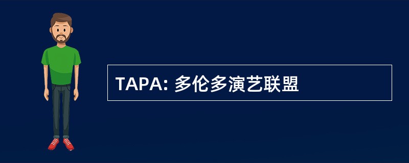 TAPA: 多伦多演艺联盟