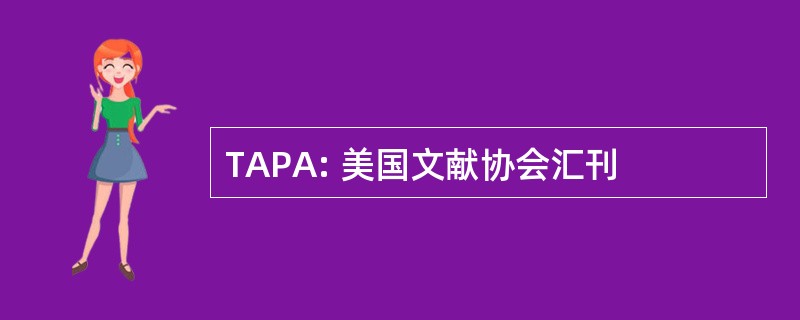 TAPA: 美国文献协会汇刊