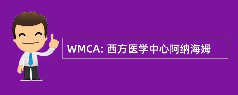 WMCA: 西方医学中心阿纳海姆