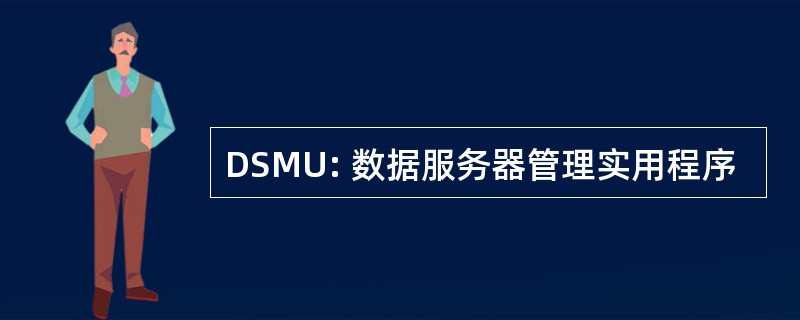 DSMU: 数据服务器管理实用程序