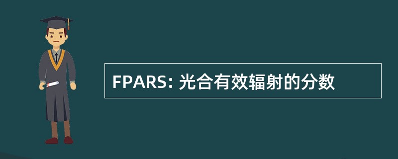 FPARS: 光合有效辐射的分数