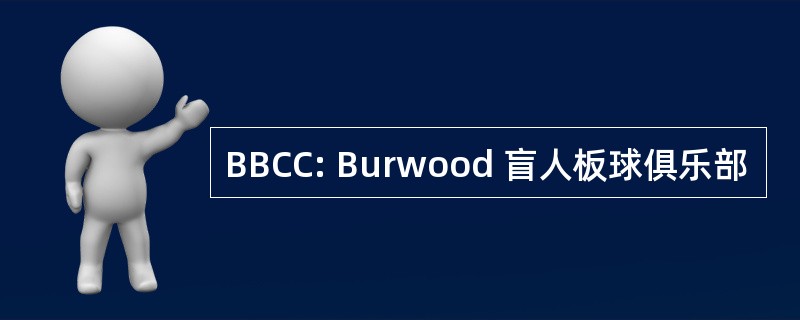 BBCC: Burwood 盲人板球俱乐部