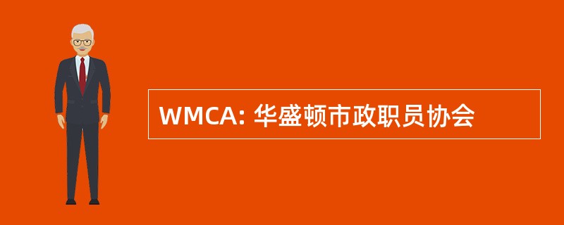 WMCA: 华盛顿市政职员协会