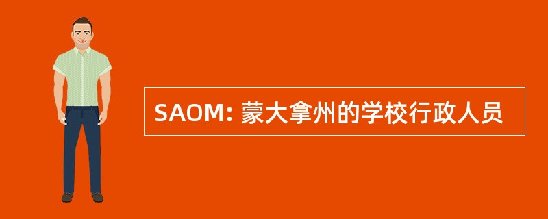 SAOM: 蒙大拿州的学校行政人员