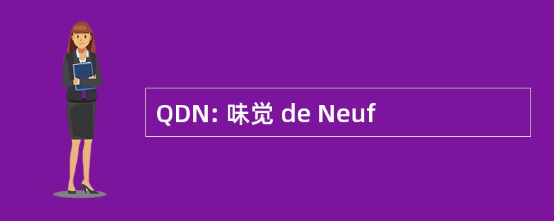 QDN: 味觉 de Neuf