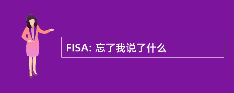 FISA: 忘了我说了什么