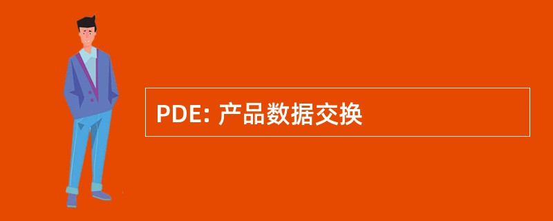 PDE: 产品数据交换