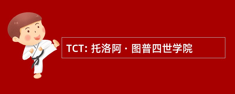 TCT: 托洛阿 · 图普四世学院