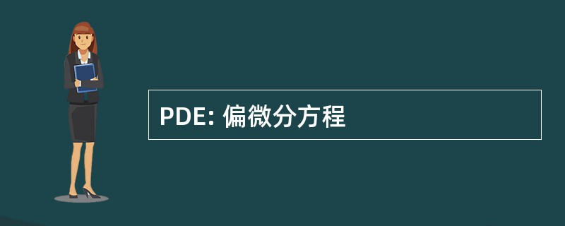 PDE: 偏微分方程