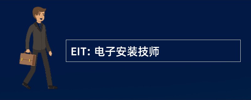 EIT: 电子安装技师