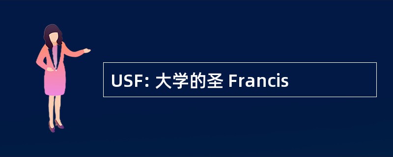 USF: 大学的圣 Francis