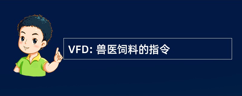 VFD: 兽医饲料的指令