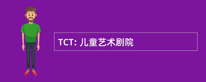 TCT: 儿童艺术剧院