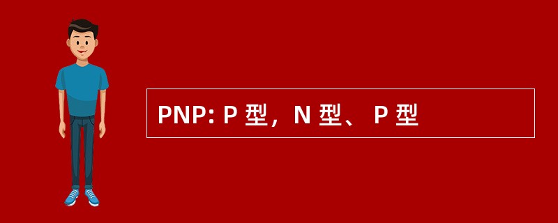 PNP: P 型，N 型、 P 型