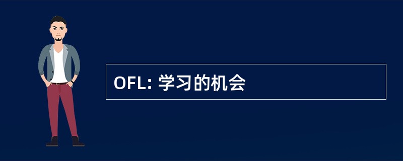 OFL: 学习的机会