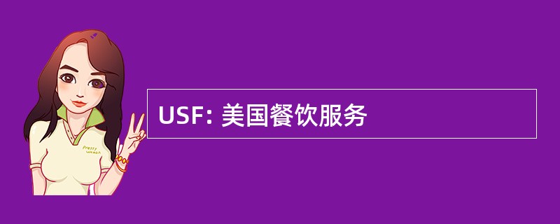 USF: 美国餐饮服务