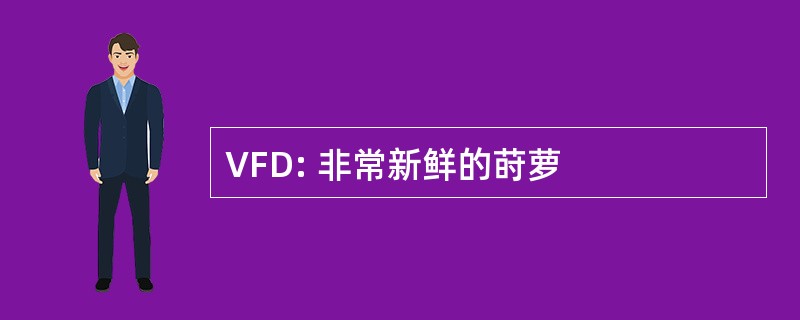 VFD: 非常新鲜的莳萝